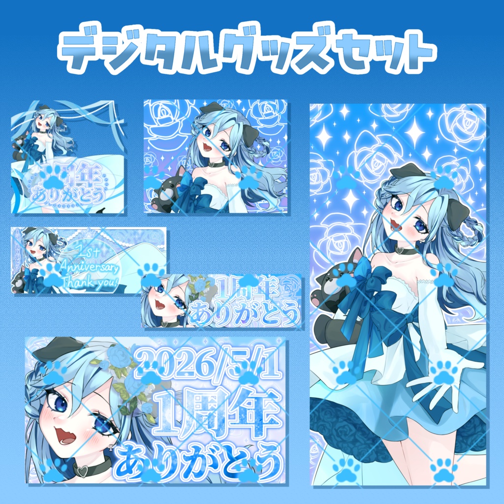 1周年記念デジタルグッズ詰め合わせセット