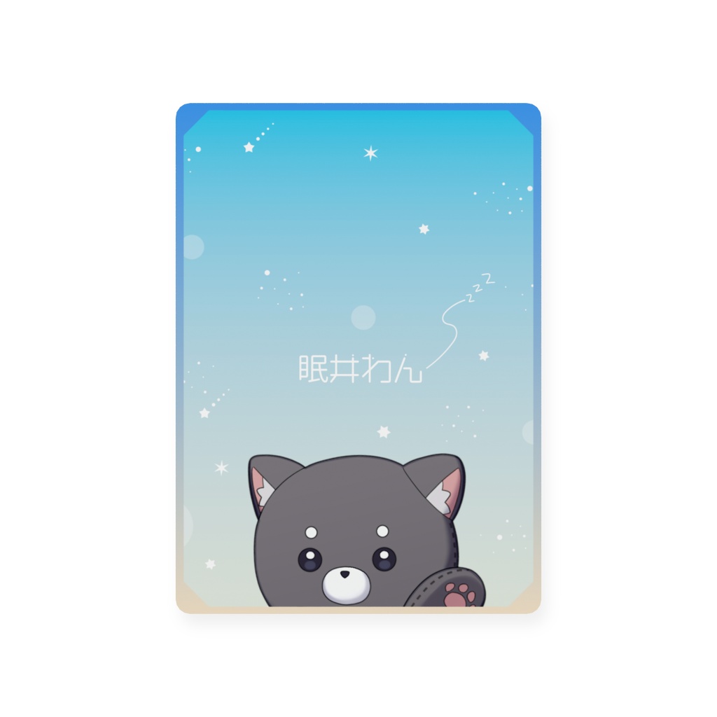 ねむわんトレカ(私服立ち絵&ちびちゃんVer.)
