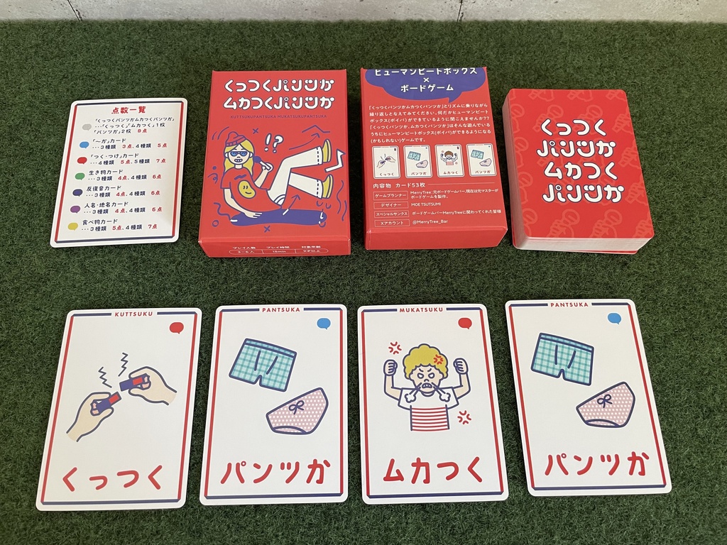 「くっつくパンツかムカつくパンツか」ヒューマンビートボックス(ボイパ)×ボドゲ