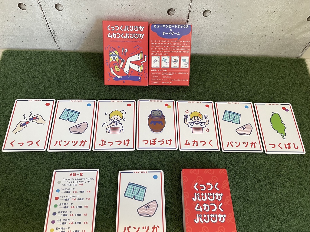 「くっつくパンツかムカつくパンツか」ヒューマンビートボックス(ボイパ)×ボドゲ