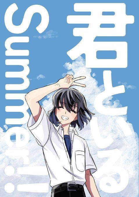 君といるSummer!!+コピ本セット