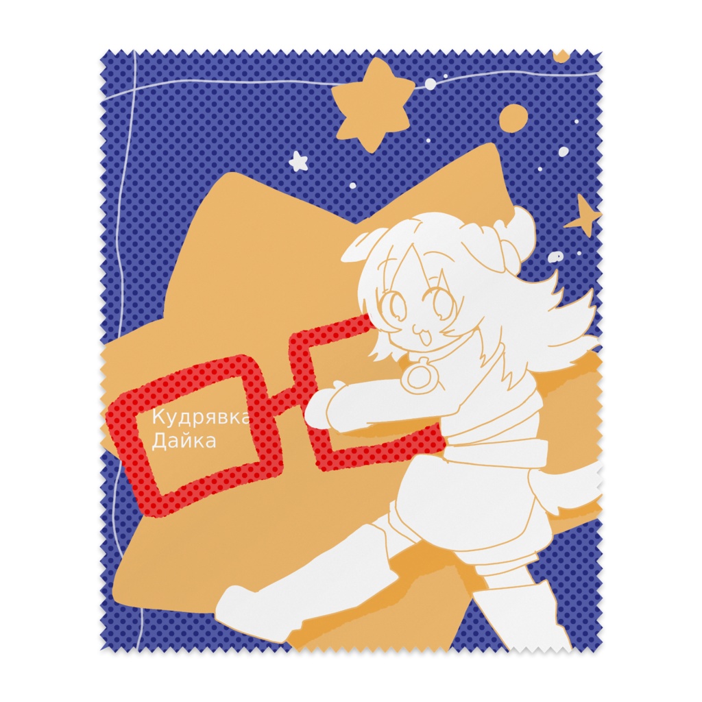 星見る犬の眼鏡拭き