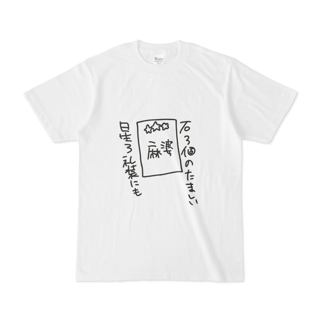 星3礼装にも石3個の魂Tシャツ