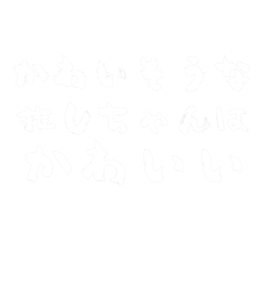 かわいそうな推しちゃんはかわいいTシャツ