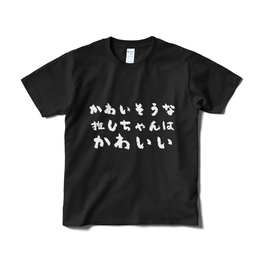 かわいそうな推しちゃんはかわいいTシャツ