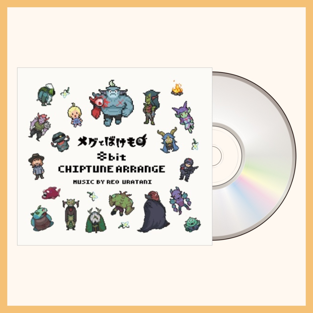【メグとばけもの】8bitチップチューンアレンジCD