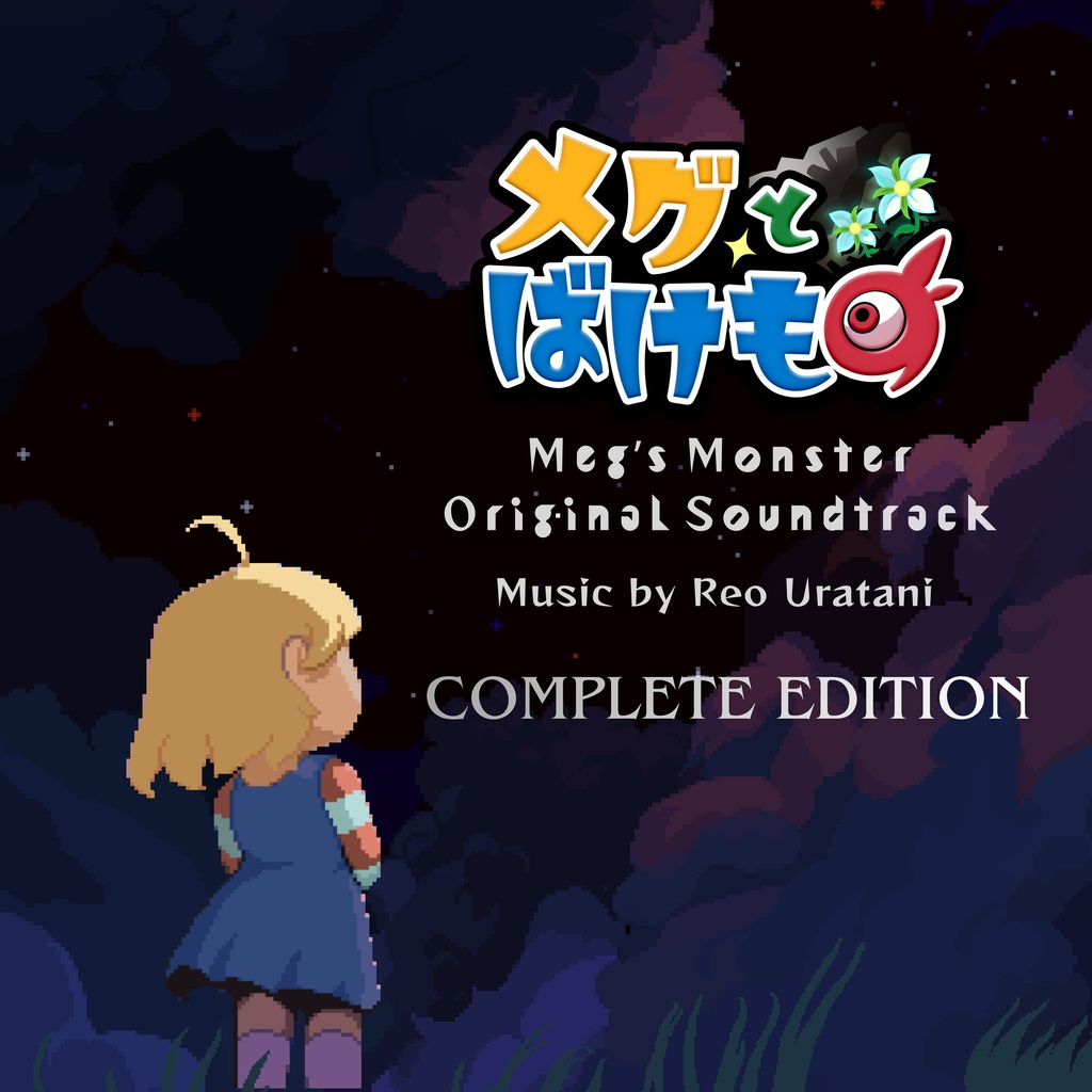 メグとばけもの オリジナル・サウンドトラックCD 完全版