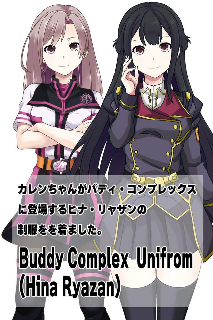 カレンちゃん+ヒナ・リャザンの制服【バディ・コンプレックス-01】 Karen is wearing Hina Ryazan's Unifrom【Buddy Complex-01】