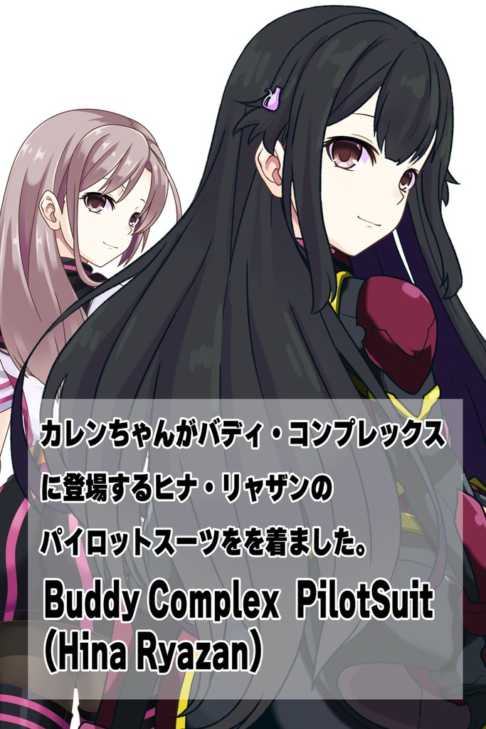 カレンちゃん+ヒナ・リャザンのパイロットスーツ【バディ・コンプレックス-03】 背面 Back Angle Karen is wearing Hina Ryazan's PilotSuit【Buddy Complex-03】