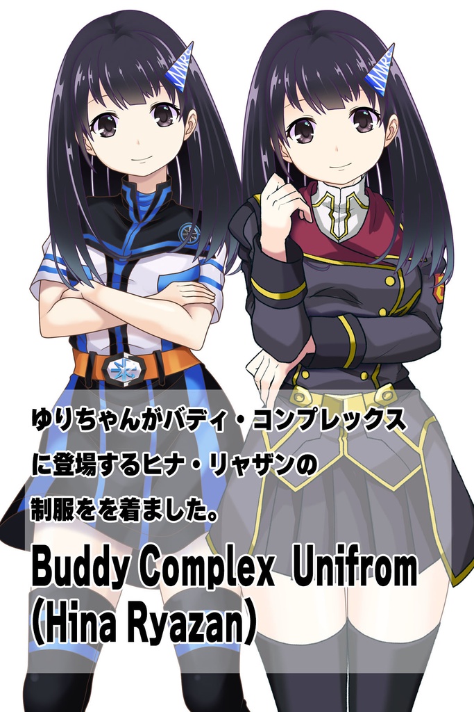 ゆりちゃん+ヒナ・リャザンの制服【バディ・コンプレックス-01】 Yuri is wearing Hina Ryazan's Unifrom【Buddy Complex-01】