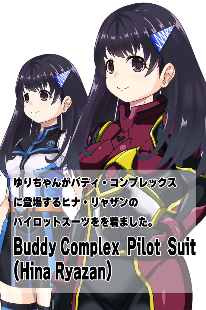ゆりちゃん+ヒナ・リャザンのパイロットスーツ【バディ・コンプレックス-02】 斜め前 Diagonal front angle Yuri is wearing Hina Ryazan's PilotSuit【Buddy Complex-02】