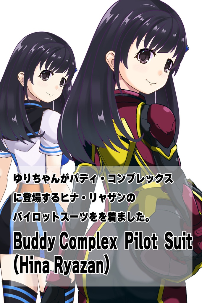 ゆりちゃん+ヒナ・リャザンのパイロットスーツ【バディ・コンプレックス-03】 背面 Back Angle Yuri is wearing Hina Ryazan's PilotSuit【Buddy Complex-03】