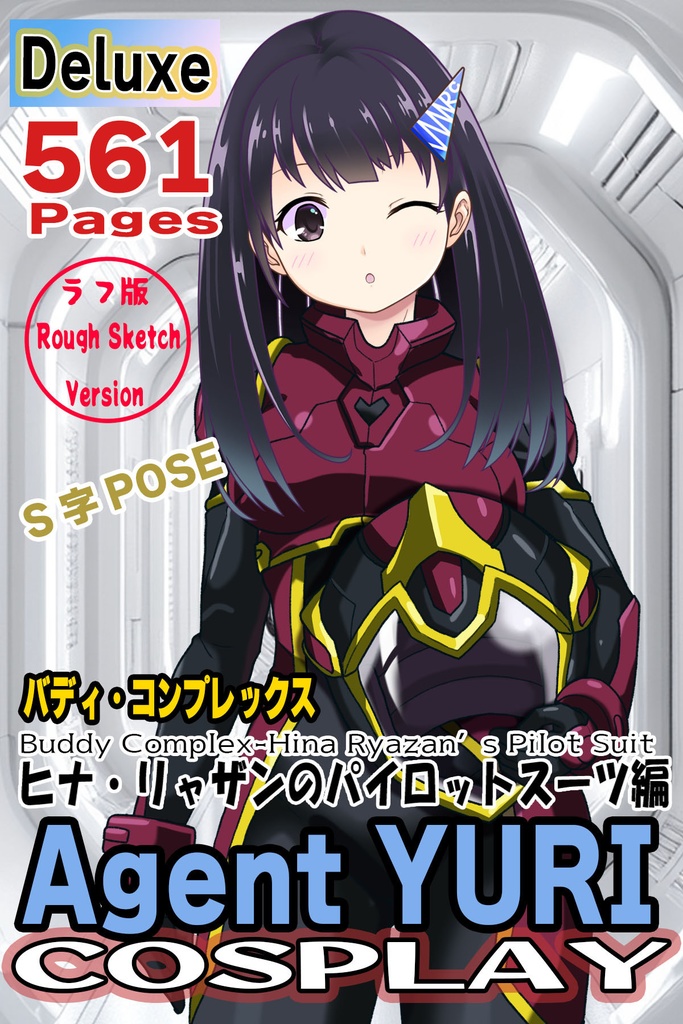 ゆりちゃん＋ヒナ・リャザンのパイロットスーツ【バディ・コンプレックス-04】 正面Sポーズ Front S-POSE  Yuri is wearing Hina Ryazan's PilotSuit【Buddy Complex-04】