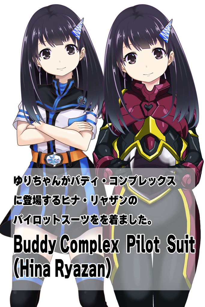 ゆりちゃん+ヒナ・リャザンのパイロットスーツ【バディ・コンプレックス-04】 正面Sポーズ Front S-POSE Yuri is wearing Hina Ryazan's PilotSuit【Buddy Complex-04】