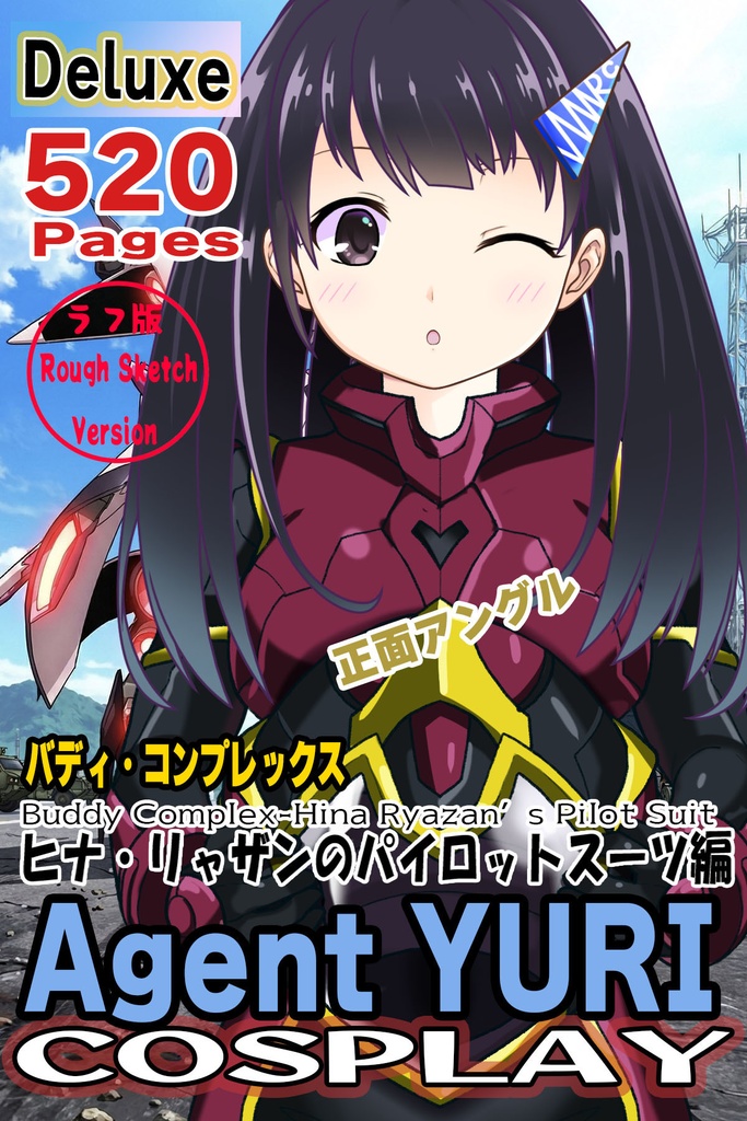 ゆりちゃん+ヒナ・リャザンのパイロットスーツ【バディ・コンプレックス-05】 正面 Front Angle Yuri is wearing Hina Ryazan's PilotSuit【Buddy Complex-05】