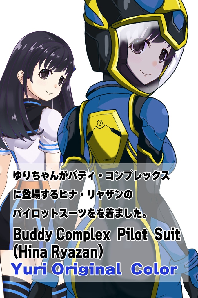 ゆりちゃん+ヒナ・リャザンのパイロットスーツ【バディ・コンプレックス-YC02】 Yuri Original Color 背面 Back Angle Yuri is wearing Hina Ryazan's PilotSuit【Buddy Complex-YC02】