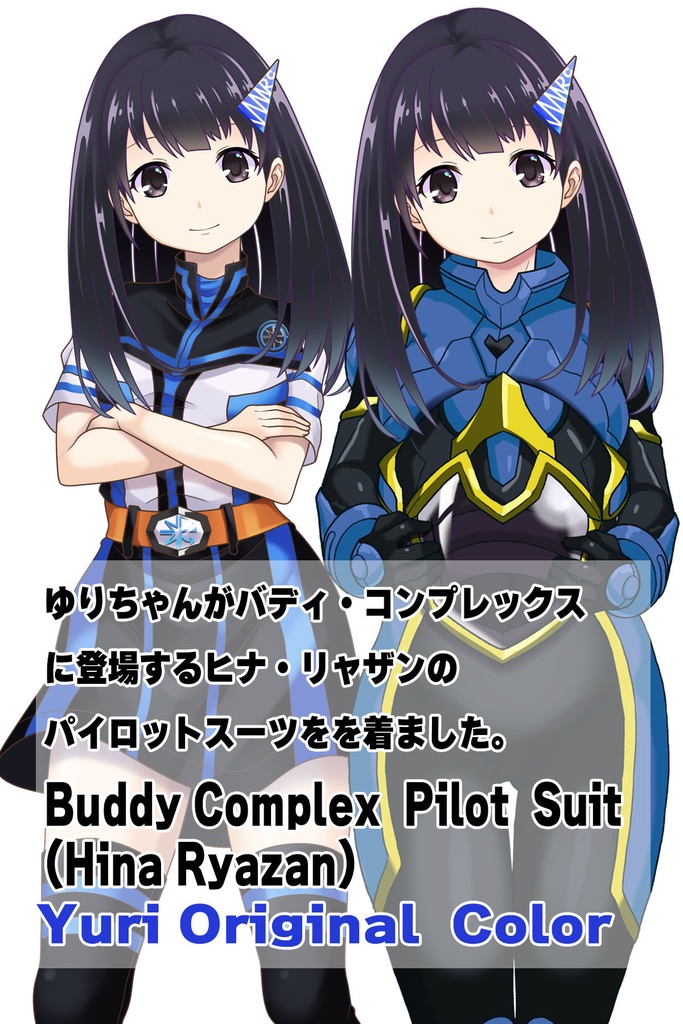ゆりちゃん+ヒナ・リャザンのパイロットスーツ【バディ・コンプレックス-YC03】 Yuri Original Color 正面Sポーズ Front S-POSE Yuri is wearing Hina Ryazan's PilotSuit【Buddy Complex-YC03】