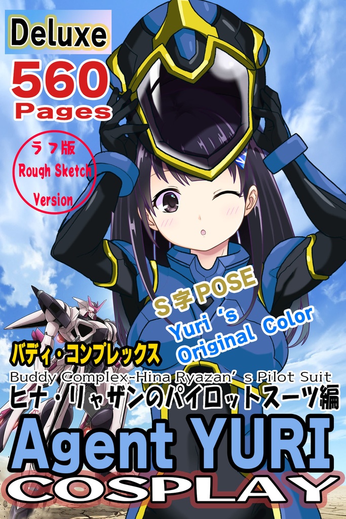 ゆりちゃん＋ヒナ・リャザンのパイロットスーツ【バディ・コンプレックス-YC03】 Yuri Original Color 正面Sポーズ Front S-POSE  Yuri is wearing Hina Ryazan's PilotSuit【Buddy Complex-YC03】