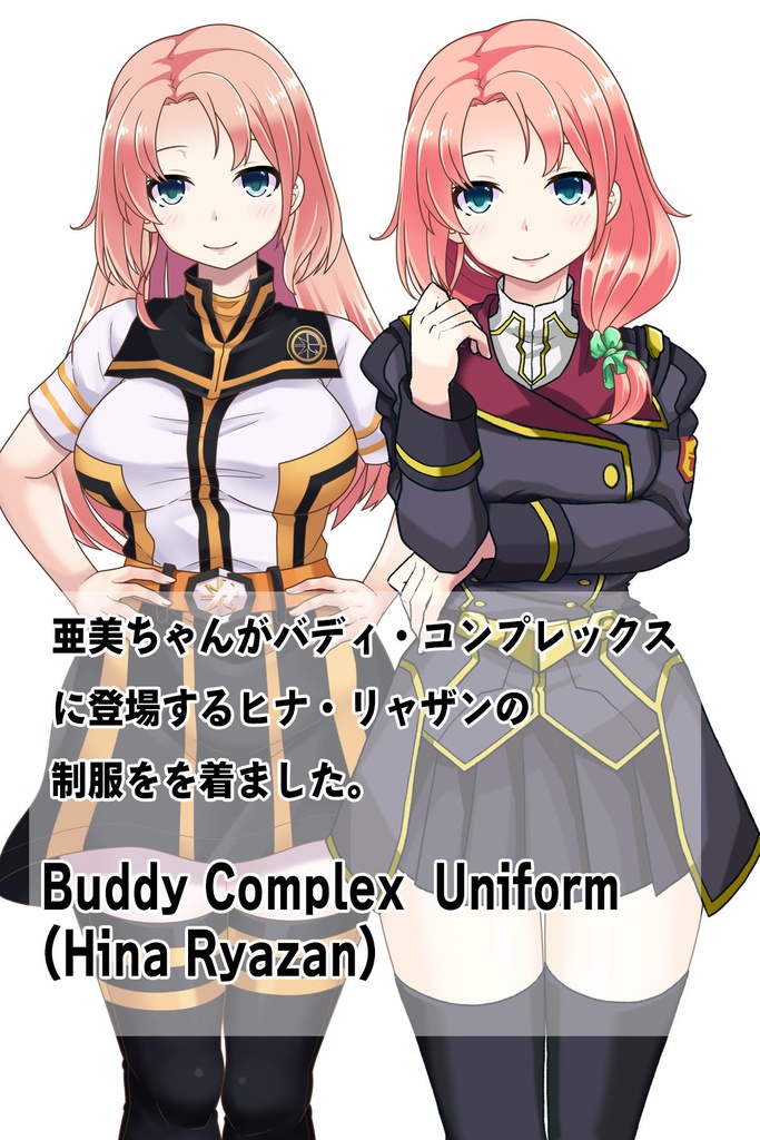 亜美ちゃん+ヒナ・リャザンの制服【バディ・コンプレックス-01】 Ami is wearing Hina Ryazan's Unifrom【Buddy Complex-01】