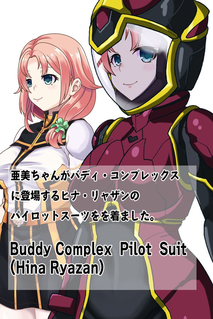 亜美ちゃん+ヒナ・リャザンのパイロットスーツ【バディ・コンプレックス-02】 斜め前 Diagonal front angle Ami is wearing Hina Ryazan's PilotSuit【Buddy Complex-02】