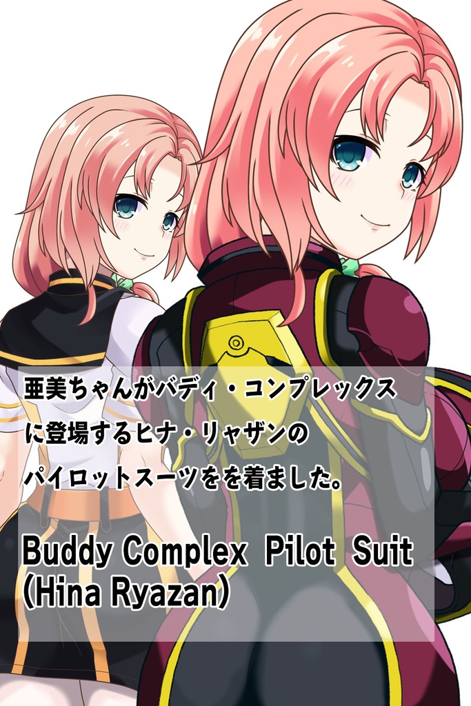 亜美ちゃん+ヒナ・リャザンのパイロットスーツ【バディ・コンプレックス-03】 背面 Back Angle Ami is wearing Hina Ryazan's PilotSuit【Buddy Complex-03】