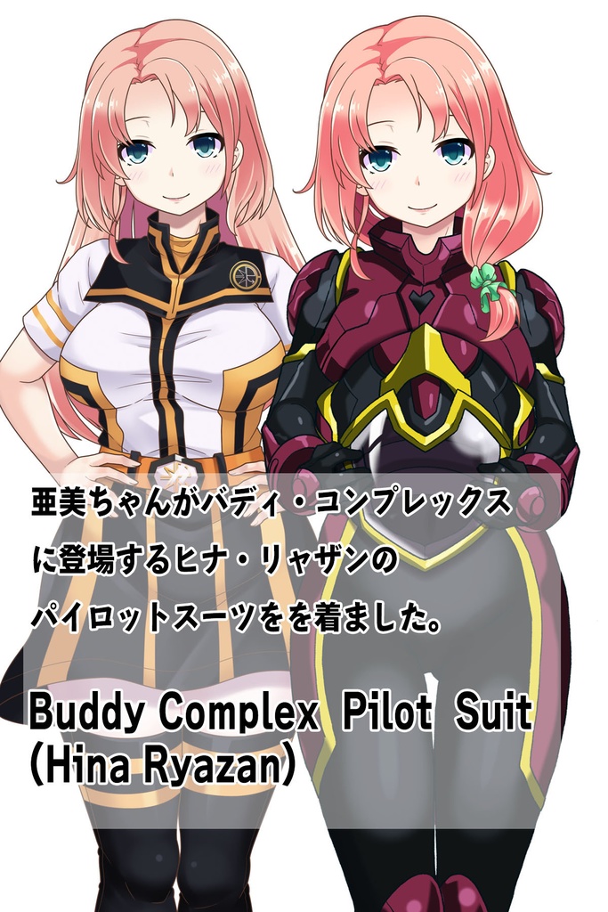 亜美ちゃん+ヒナ・リャザンのパイロットスーツ【バディ・コンプレックス-04】 正面Sポーズ Front S-POSE Ami is wearing Hina Ryazan's PilotSuit【Buddy Complex-04】