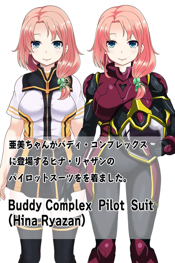 亜美ちゃん+ヒナ・リャザンのパイロットスーツ【バディ・コンプレックス-05】 正面 Front Angle Ami is wearing Hina Ryazan's PilotSuit【Buddy Complex-05】
