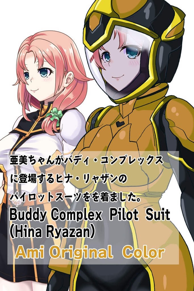亜美ちゃん+ヒナ・リャザンのパイロットスーツ【バディ・コンプレックス-AC01】 Ami Original Color 斜め前 Diagonal front angle Ami is wearing Hina Ryazan's PilotSuit【Buddy Complex-AC01】
