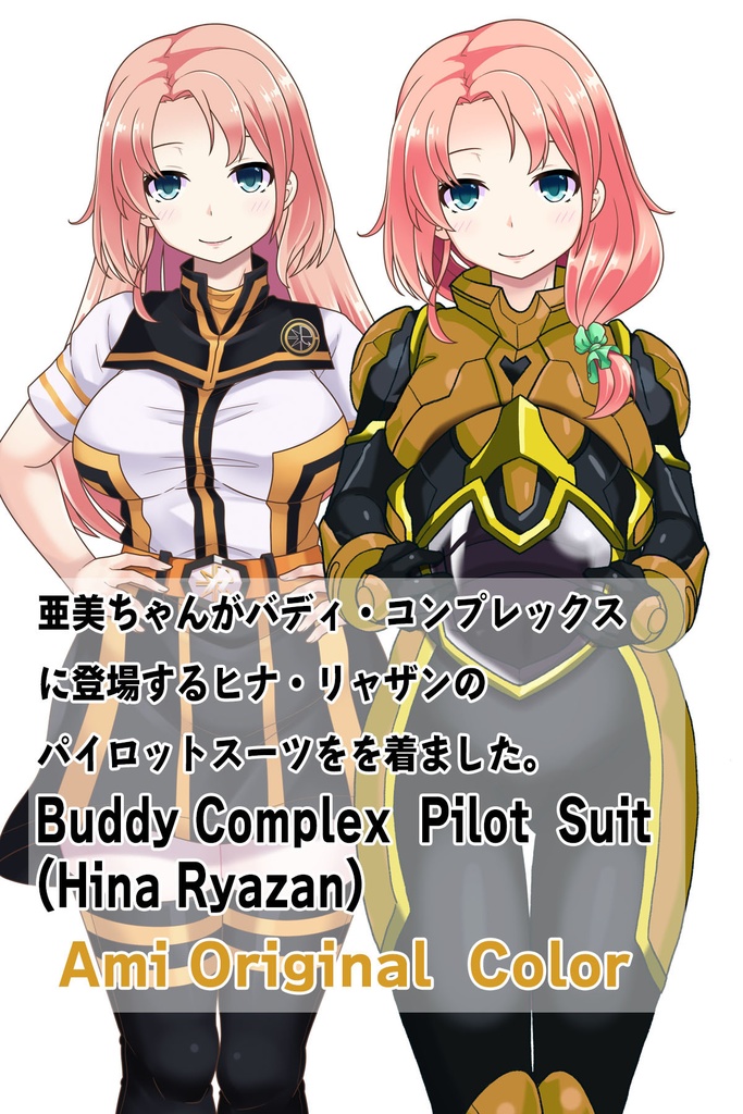 亜美ちゃん+ヒナ・リャザンのパイロットスーツ【バディ・コンプレックス-AC03】 Ami Original Color 正面Sポーズ Front S-POSE Ami is wearing Hina Ryazan's PilotSuit【Buddy Complex-AC03】