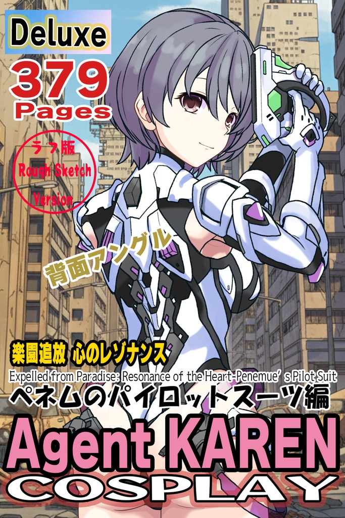 カレンちゃん＋ペネムのパイロットスーツ【楽園追放 心のレゾナンス-02】 背面  Back Angle    Karen is wearing Penemue's PilotSuit【Expelled from Paradise: Resonance of the Heart-02】