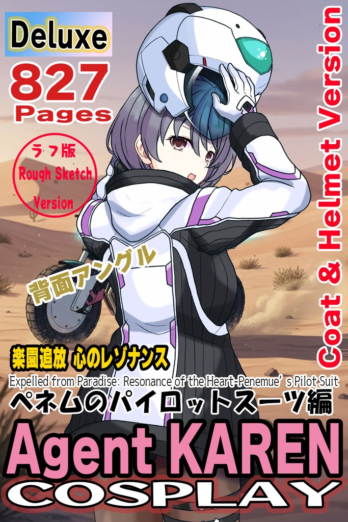 カレンちゃん＋ペネムのパイロットスーツ【楽園追放 心のレゾナンス-06】 Helmet Version 背面  Back Angle    Karen is wearing Penemue's PilotSuit【Expelled from Paradise: Resonance of the Heart-06】