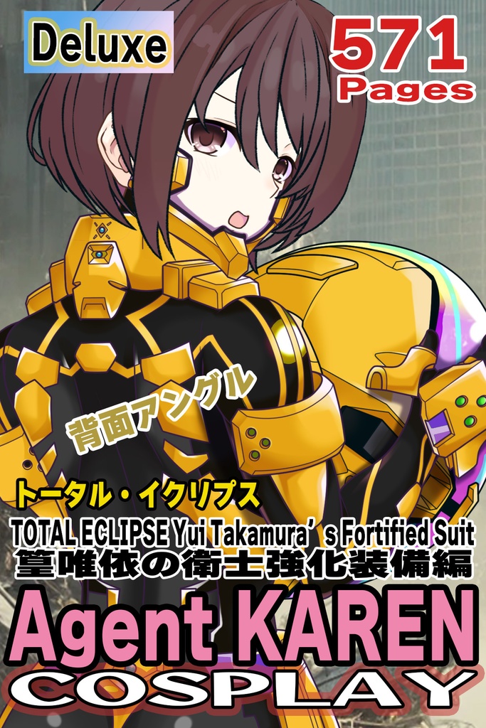 カレンちゃん＋篁唯依の衛士強化装備【トータル・イクリプス】 背面アングル Karen is wearing Yui Takamura's Guard Reinforcement Equipment【TOTAL ECLIPSE】Back Angle