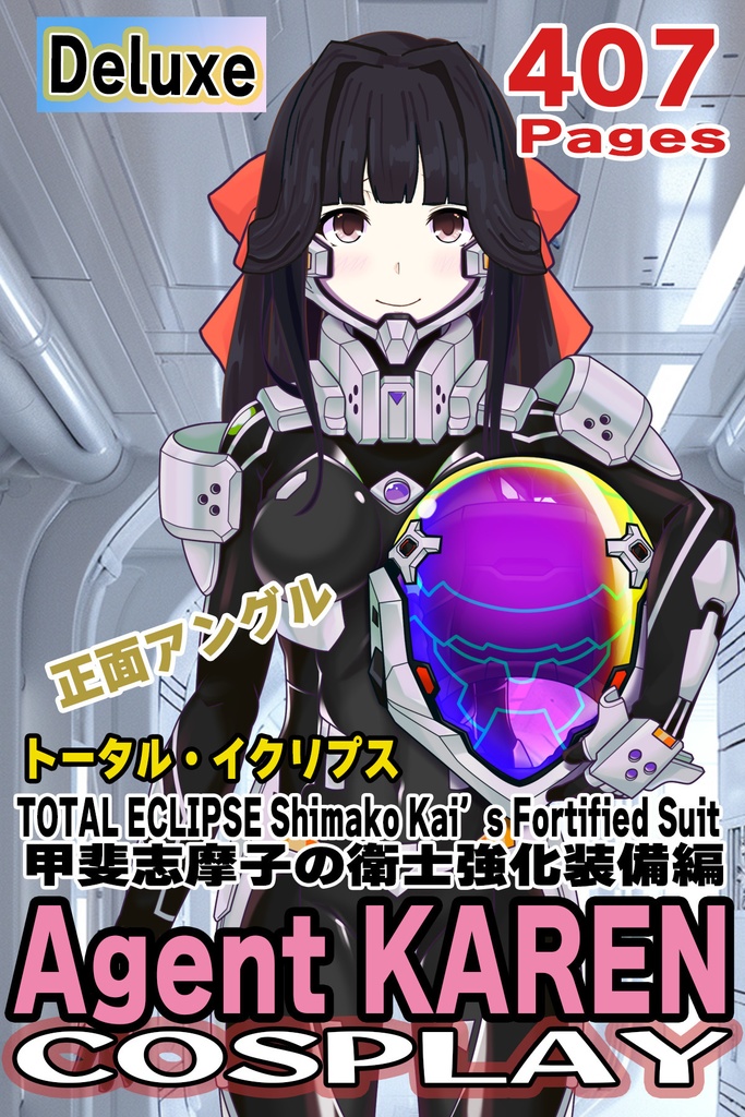 カレンちゃん＋甲斐志摩子の衛士強化装備【トータル・イクリプス】 正面アングル Karen is wearing Shimako Kai's Guard Reinforcement Equipment【TOTAL ECLIPSE】Front Angle