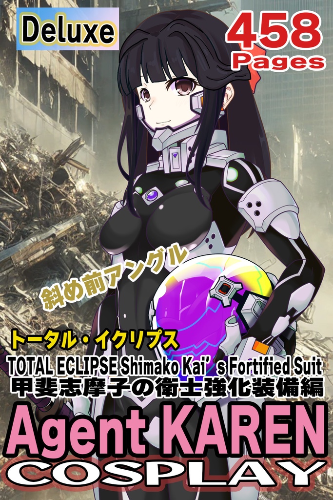 カレンちゃん+甲斐志摩子の衛士強化装備【トータル・イクリプス】 斜め前アングル Karen is wearing Shimako Kai's Guard Reinforcement Equipment【TOTAL ECLIPSE】Diagonal front angle