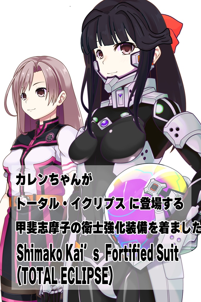 カレンちゃん+甲斐志摩子の衛士強化装備【トータル・イクリプス】 斜め前アングル Karen is wearing Shimako Kai's Guard Reinforcement Equipment【TOTAL ECLIPSE】Diagonal front angle