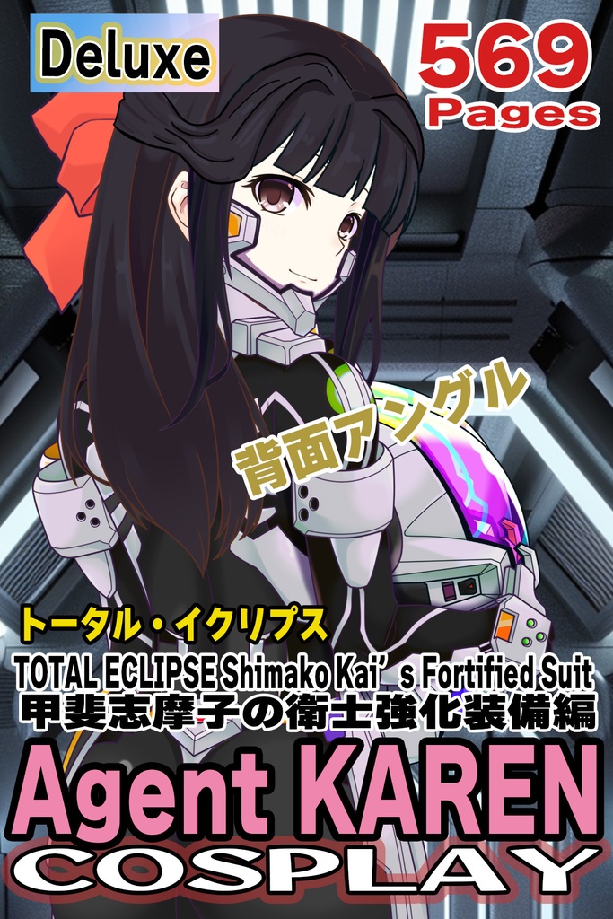 カレンちゃん+甲斐志摩子の衛士強化装備【トータル・イクリプス】 背面アングル Karen is wearing Shimako Kai's Guard Reinforcement Equipment【TOTAL ECLIPSE】Back Angle