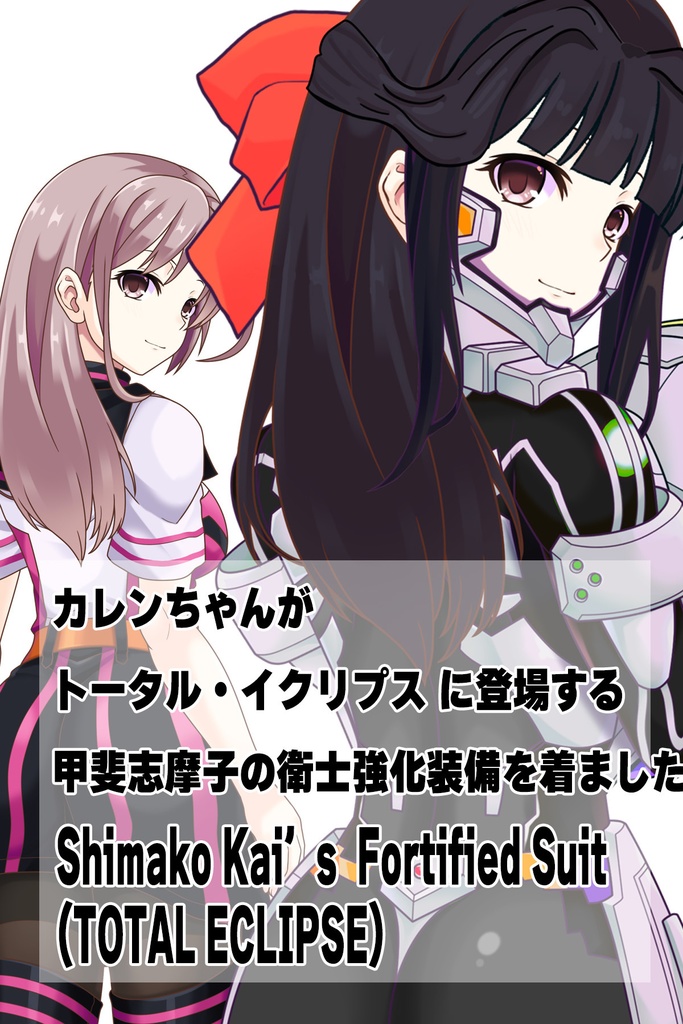 カレンちゃん+甲斐志摩子の衛士強化装備【トータル・イクリプス】 背面アングル Karen is wearing Shimako Kai's Guard Reinforcement Equipment【TOTAL ECLIPSE】Back Angle