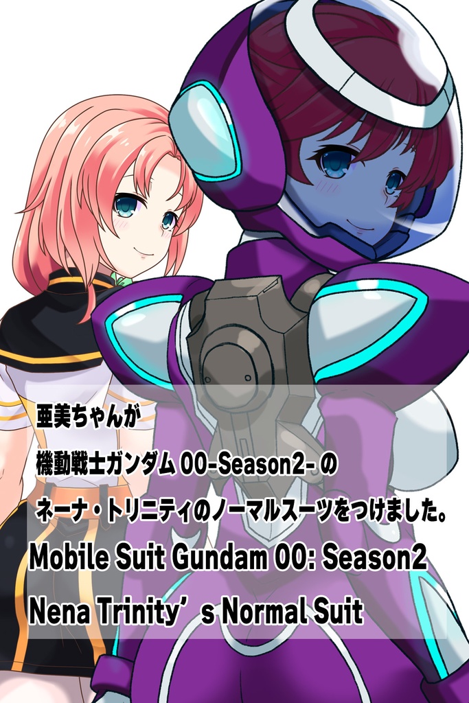 亜美ちゃん+ネーナ・トリニティのノーマルスーツ【機動戦士ガンダム00=Season2-03】 背面 Back Angle Ami is wearing Nena Trinity's Normal Suit【Mobile Suit Gundam 00=Season2-03】