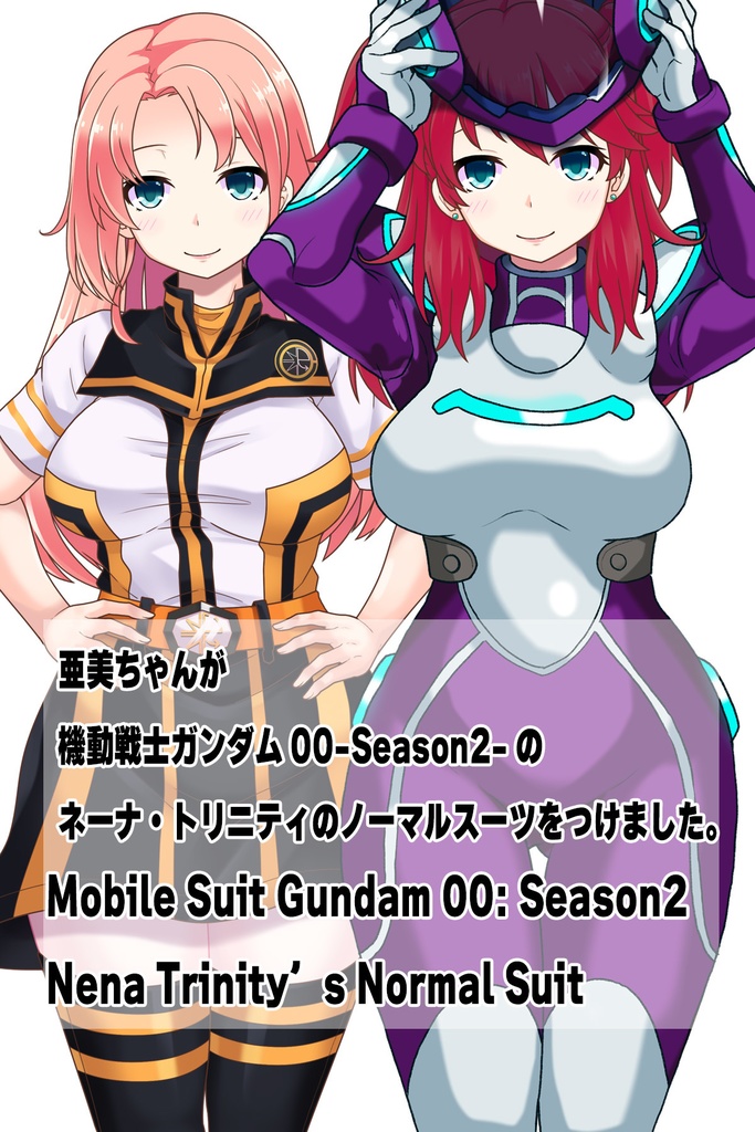 亜美ちゃん+ネーナ・トリニティのノーマルスーツ【機動戦士ガンダム00=Season2-04】 正面Sポーズ Front S-POSE Ami is wearing Nena Trinity's Normal Suit【Mobile Suit Gundam 00=Season2-04】