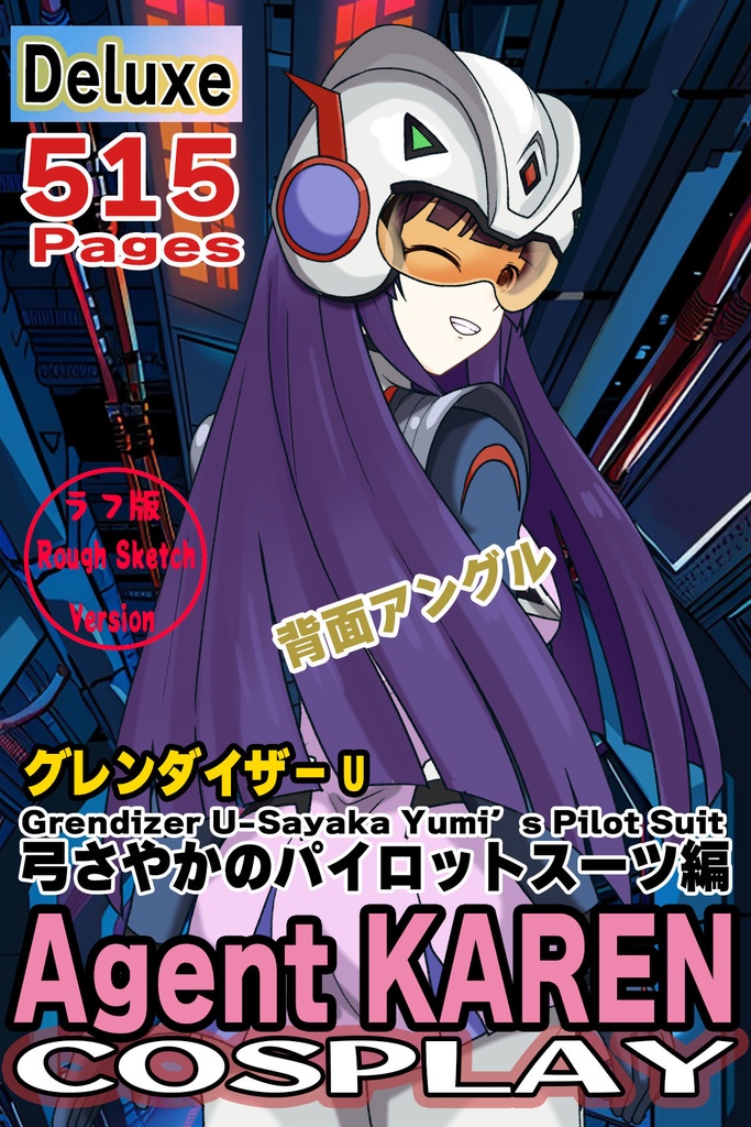 カレンちゃん+弓さやかのパイロットスーツ【グレンダイザーU-03】 背面 Back Angle Karen is wearing Sayaka Yumi's PilotSuit【Grendizer U-03】