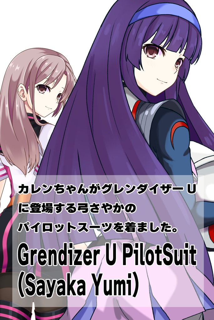 カレンちゃん+弓さやかのパイロットスーツ【グレンダイザーU-03】 背面 Back Angle Karen is wearing Sayaka Yumi's PilotSuit【Grendizer U-03】