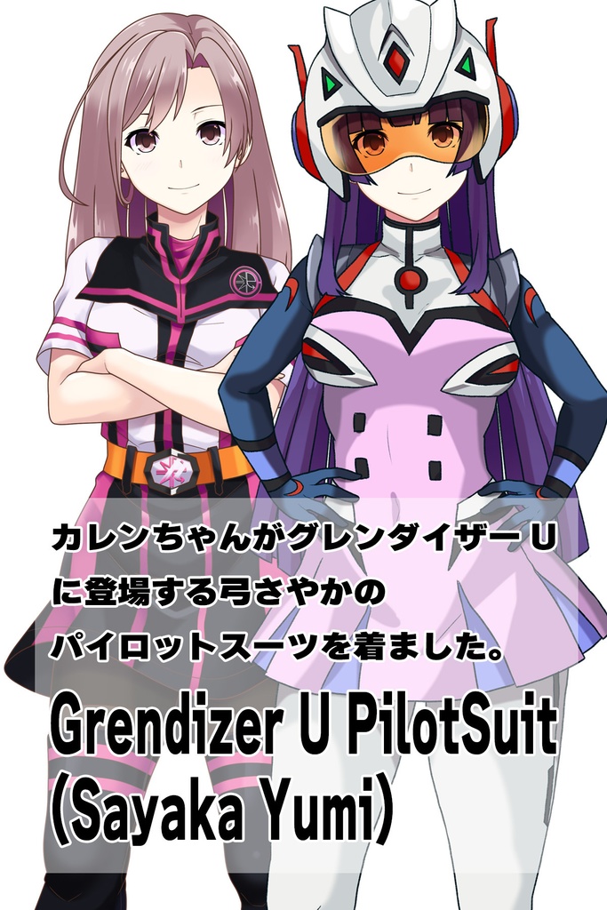 カレンちゃん+弓さやかのパイロットスーツ【グレンダイザーU-04】 正面Sポーズ Front S-POSE Karen is wearing Sayaka Yumi's PilotSuit【Grendizer U-04】