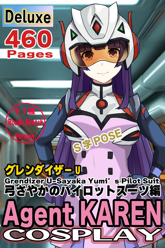 カレンちゃん+弓さやかのパイロットスーツ【グレンダイザーU-04】 正面Sポーズ Front S-POSE Karen is wearing Sayaka Yumi's PilotSuit【Grendizer U-04】