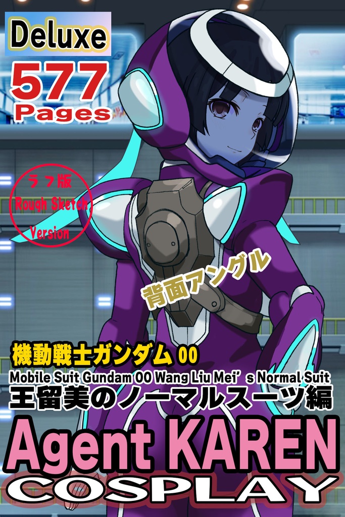 カレンちゃん+王留美のノーマルスーツ【機動戦士ガンダム00=Season2-03】 背面 Back Angle Karen is wearing Wang Liu Mei's Normal Suit【Mobile Suit Gundam 00=Season2-03】