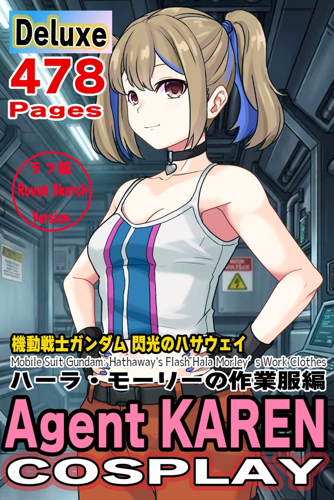 カレンちゃん+ハーラ・モーリーの作業服【機動戦士ガンダム 閃光のハサウェイ-01】 Karen is wearing HALA・MORLEY's Work Clothes【Mobile Suit Gundam: Hathaway's Flash-01】