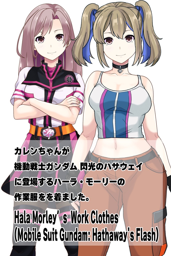 カレンちゃん+ハーラ・モーリーの作業服【機動戦士ガンダム 閃光のハサウェイ-01】 Karen is wearing HALA・MORLEY's Work Clothes【Mobile Suit Gundam: Hathaway's Flash-01】