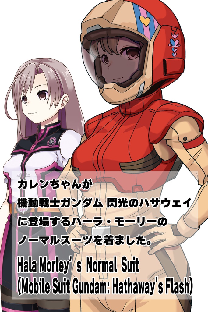 カレンちゃん+ハーラ・モーリーのノーマルスーツ【機動戦士ガンダム 閃光のハサウェイ-02】 斜め前アングル Diagonal front angle Karen is wearing HALA・MORLEY's Normal Suit【Mobile Suit Gundam: Hathaway's Flash-02】