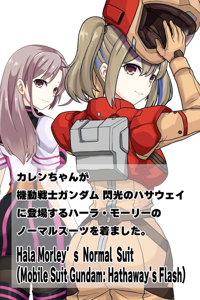 カレンちゃん+ハーラ・モーリーのノーマルスーツ【機動戦士ガンダム 閃光のハサウェイ-03】 背面 Back Angle Karen is wearing HALA・MORLEY's Normal Suit【Mobile Suit Gundam: Hathaway's Flash-03】