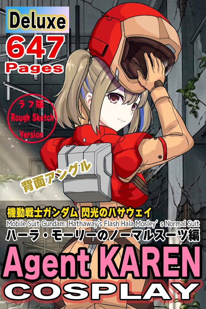 カレンちゃん+ハーラ・モーリーのノーマルスーツ【機動戦士ガンダム 閃光のハサウェイ-03】 背面 Back Angle Karen is wearing HALA・MORLEY's Normal Suit【Mobile Suit Gundam: Hathaway's Flash-03】