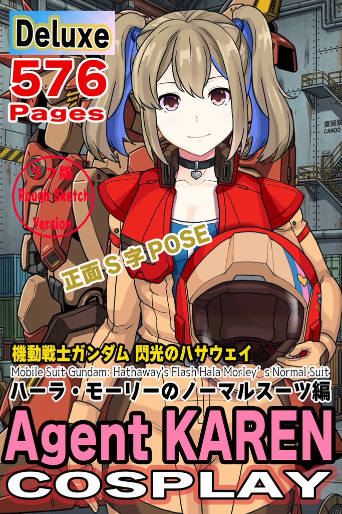 カレンちゃん+ハーラ・モーリーのノーマルスーツ【機動戦士ガンダム 閃光のハサウェイ-04】 正面Sポーズ Front S-POSE Karen is wearing HALA・MORLEY's Normal Suit【Mobile Suit Gundam: Hathaway's Flash-04】